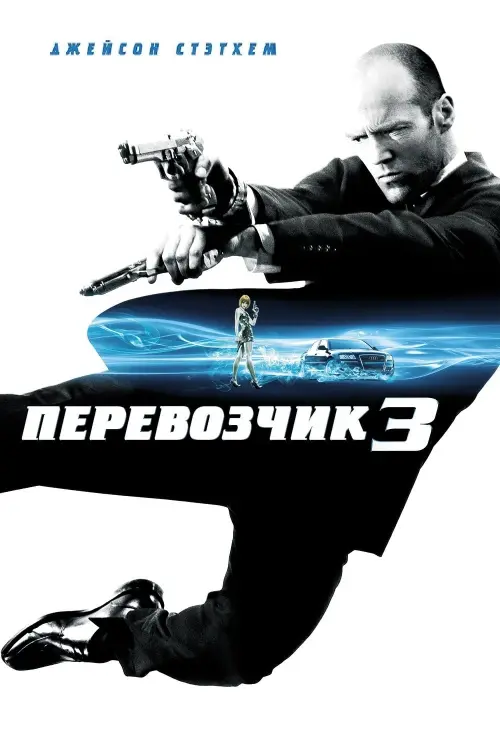 Постер к фильму "Перевозчик 3 2008"