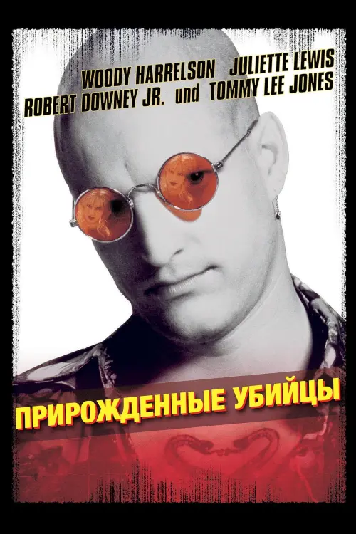 Постер к фильму "Прирожденные убийцы 1994"