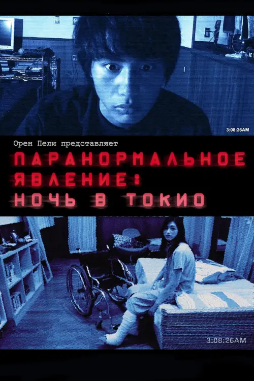Постер к фильму "Паранормальное явление: Ночь в Токио"