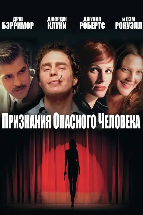 Постер к фильму "Признания опасного человека 2002"