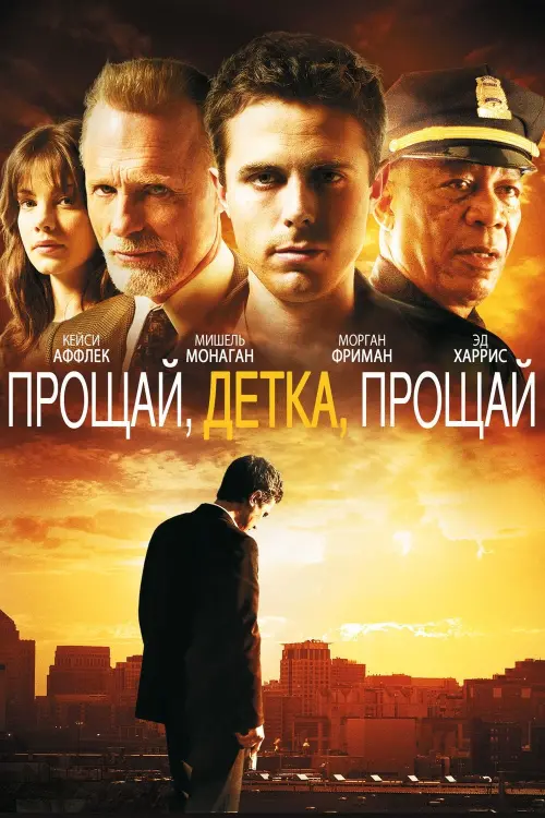 Постер к фильму "Прощай, детка, прощай 2007"