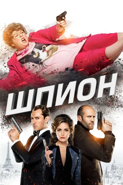 Постер к фильму "Шпион 2015"