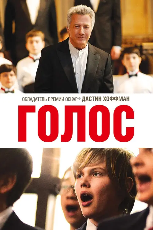 Постер к фильму "Голос 2014"