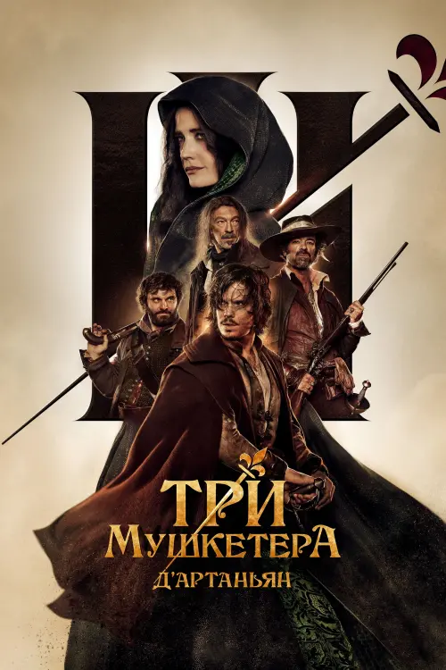 Постер к фильму "Три мушкетёра: Д