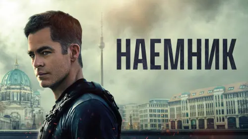 Видео к фильму Наёмник | Наемник | Официальный трейлер | В кино с 10 марта 2022 (18+)