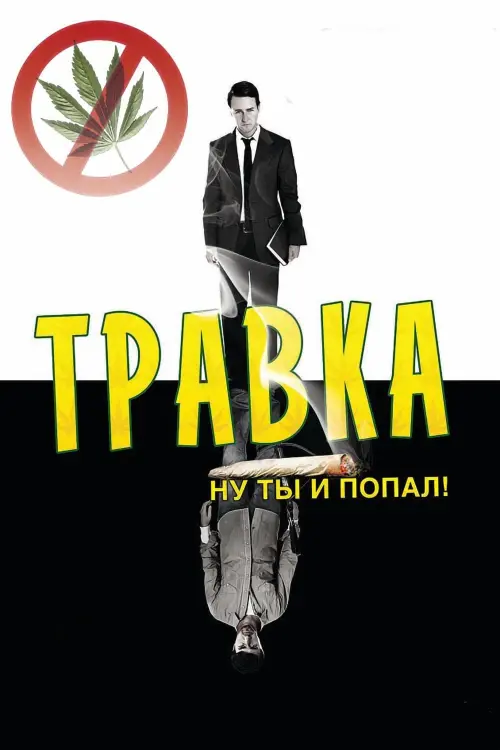 Постер к фильму "Травка"