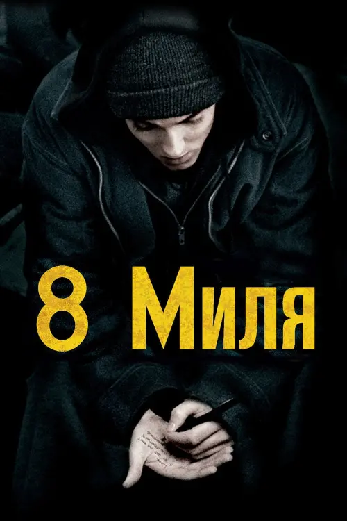 Постер к фильму "8 миля 2002"