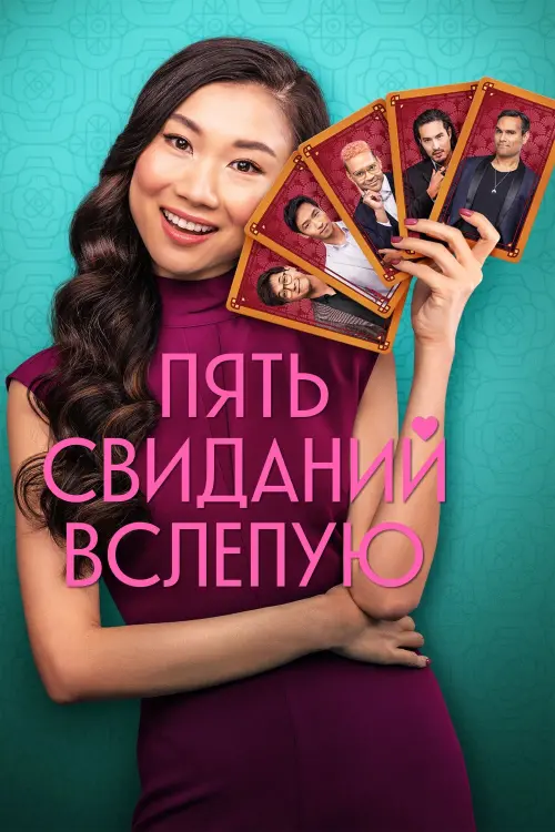 Постер к фильму "Five Blind Dates"