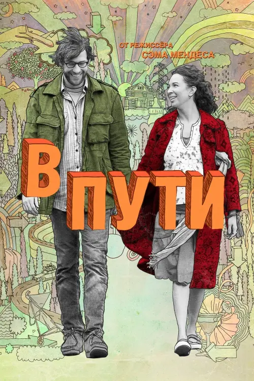 Постер к фильму "В пути 2009"