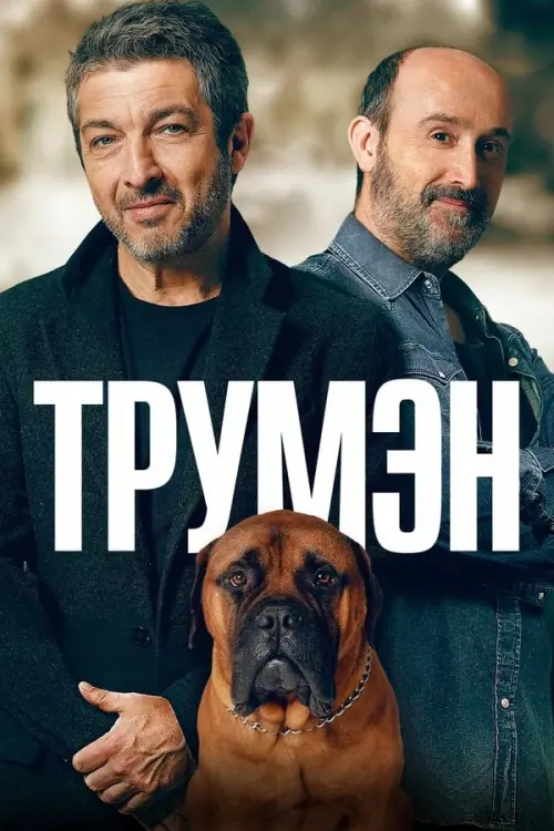 Постер к фильму "Трумэн"