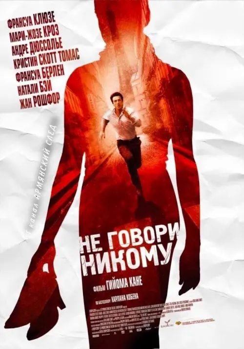 Постер к фильму "Не говори никому 2006"