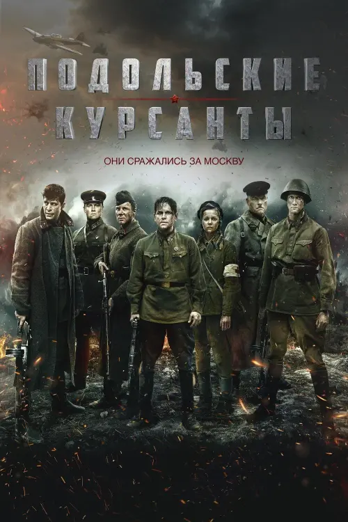 Постер к фильму "Подольские курсанты"