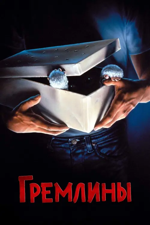 Постер к фильму "Гремлины 1984"
