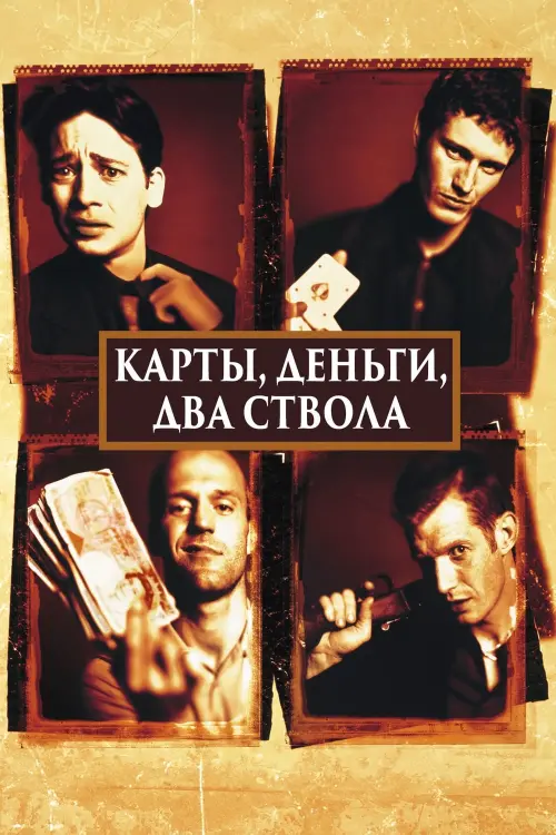Постер к фильму "Карты, деньги, два ствола 1998"
