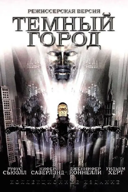 Постер к фильму "Тёмный город 1998"