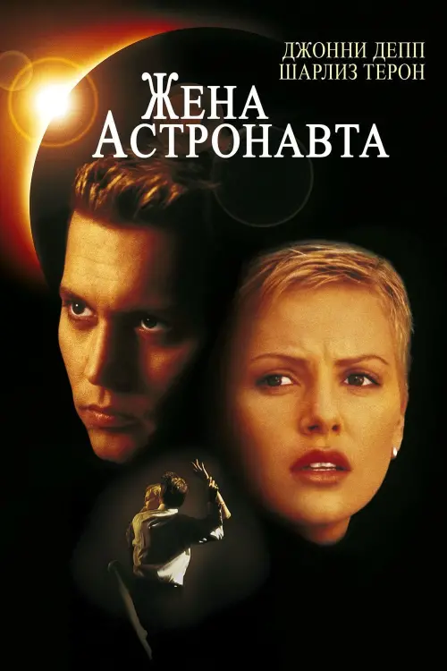 Постер к фильму "Жена астронавта 1999"