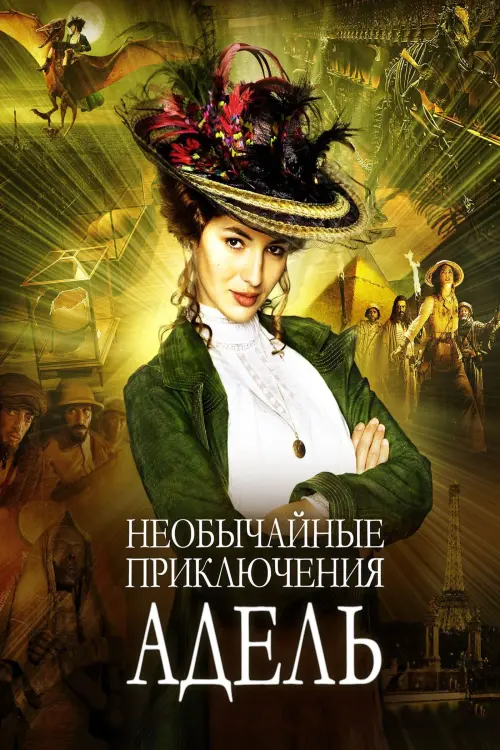 Постер к фильму "Необычайные приключения Адель 2010"
