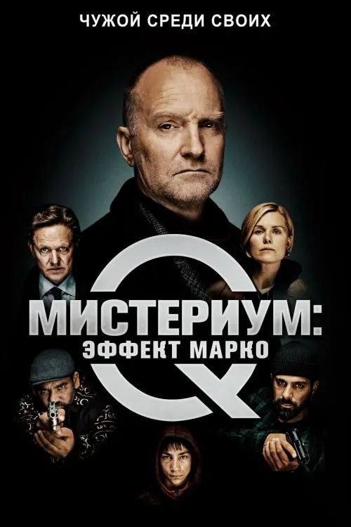 Постер к фильму "Мистериум: Эффект Марко"