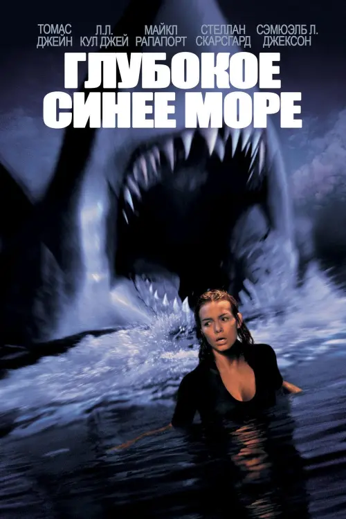 Постер к фильму "Глубокое синее море 1999"