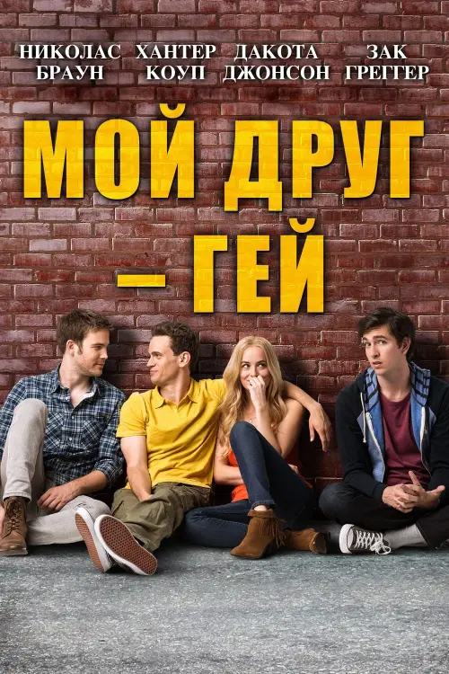 Постер к фильму "Мой друг – гей"