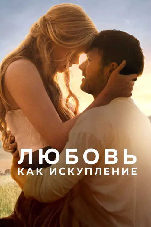 Постер к фильму "Любовь как искупление 2022"