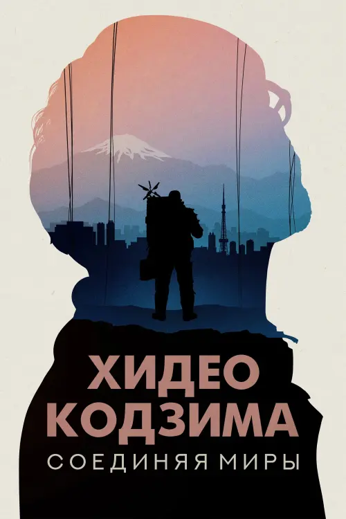 Постер к фильму "Hideo Kojima: Connecting Worlds"