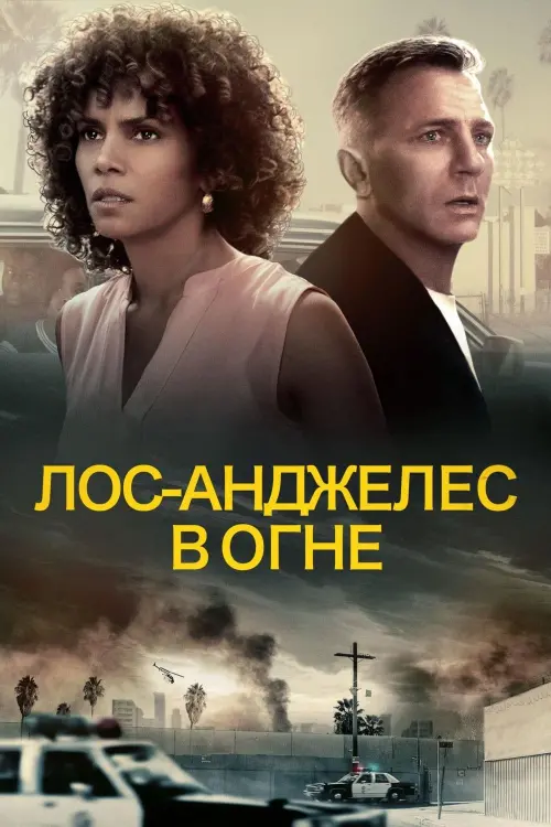 Постер к фильму "Лос-Анджелес в огне"