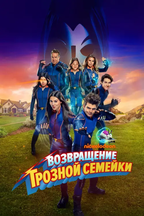 Постер к фильму "The Thundermans Return"