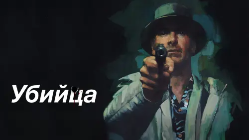 Видео к фильму Убийца | Official Teaser Trailer