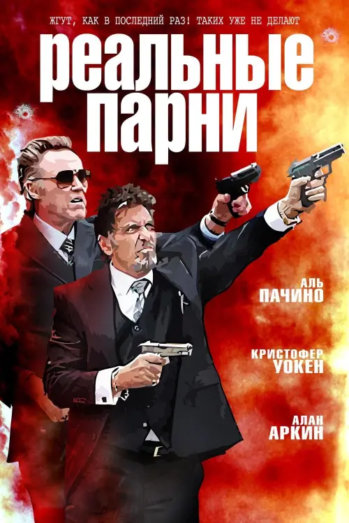 Постер к фильму "Реальные парни 2012"