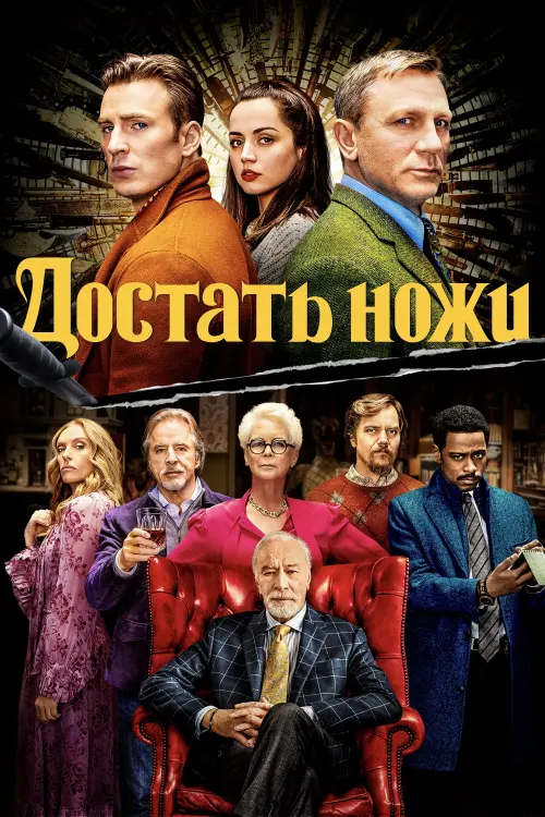 Постер к фильму "Достать ножи 2019"