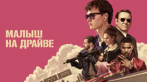 Видео к фильму Малыш на драйве | Малыш На Драйве - Trailer