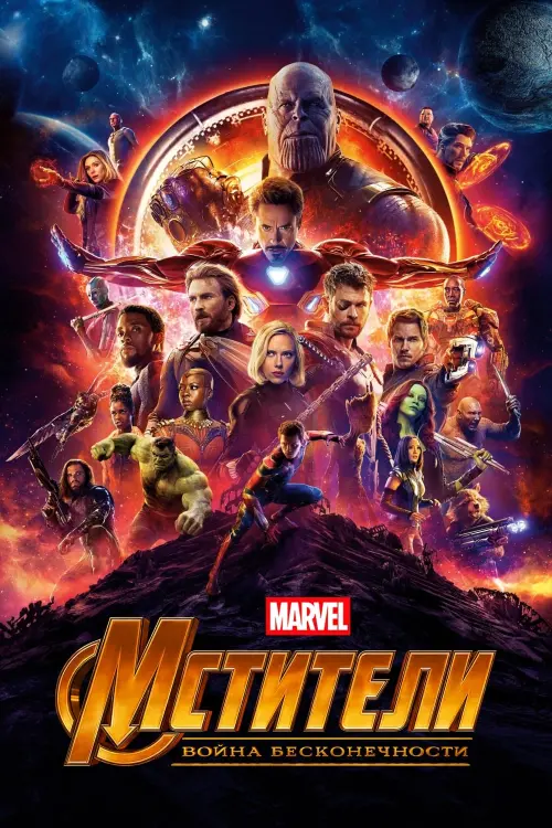 Постер к фильму "Мстители: Война бесконечности 2018"