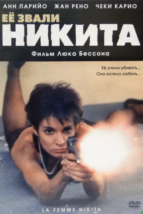 Постер к фильму "Её звали Никита 1990"