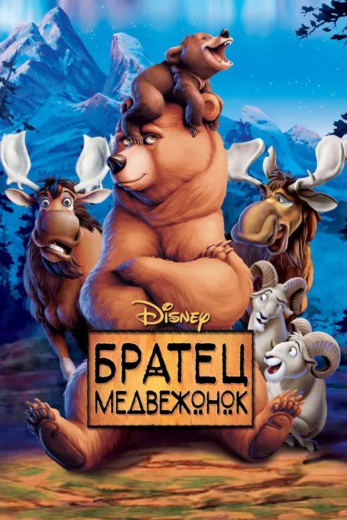 Постер к фильму "Братец медвежонок 2003"