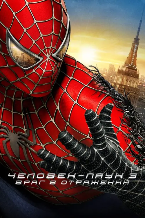 Постер к фильму "Человек-паук 3: Враг в отражении 2007"