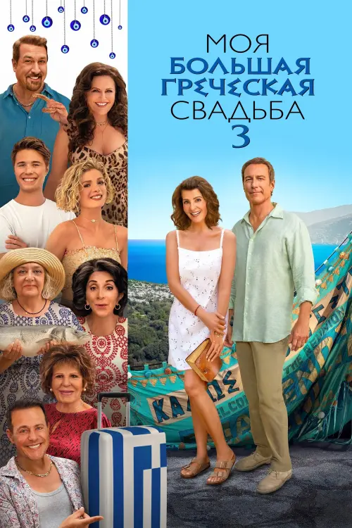 Постер к фильму "Моя большая греческая свадьба 3"