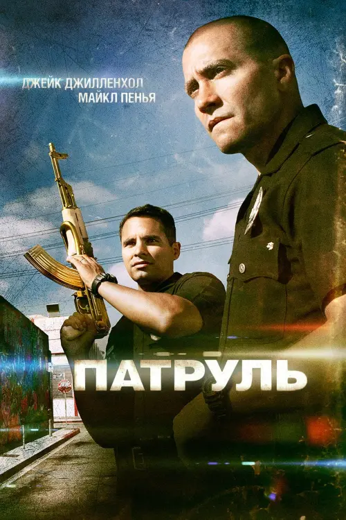 Постер к фильму "Патруль 2012"