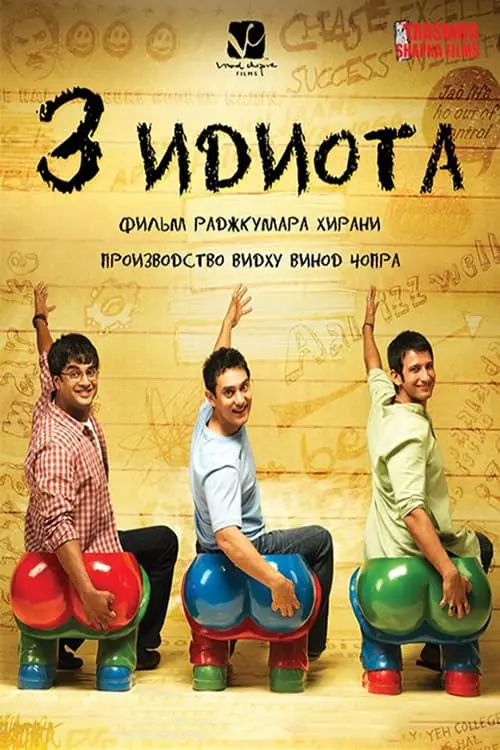 Постер к фильму "Три идиота 2009"