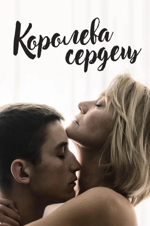 Постер к фильму "Королева сердец"