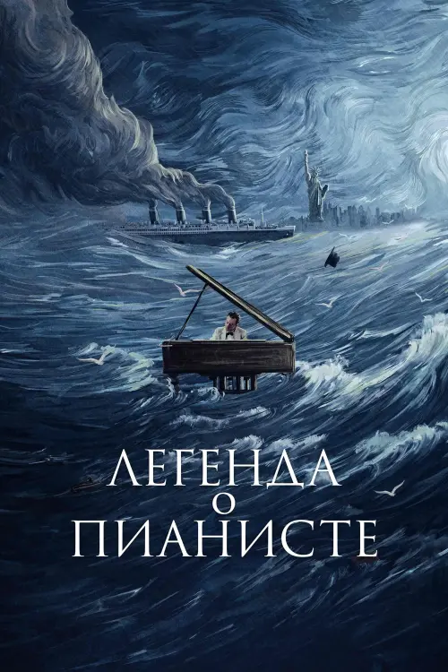 Постер к фильму "Легенда о пианисте 1998"