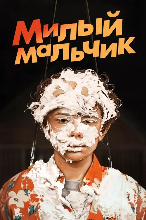 Постер к фильму "Милый Мальчик 2019"