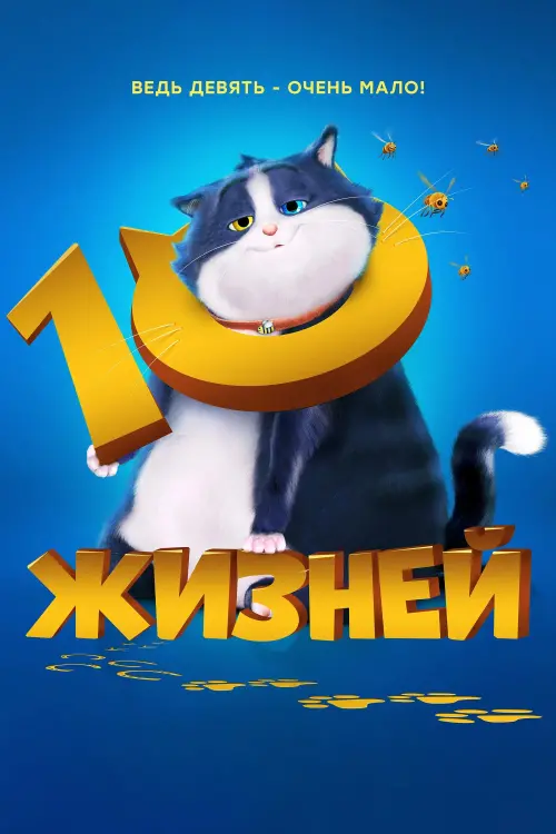 Постер к фильму "10 жизней"