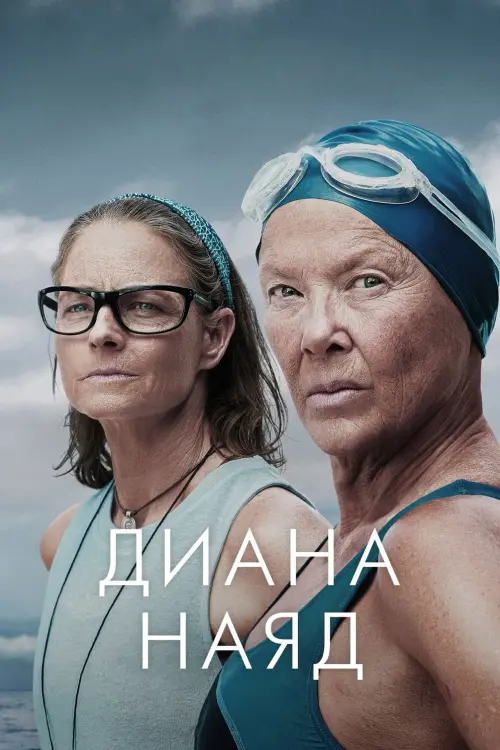 Постер к фильму "Диана Наяд"