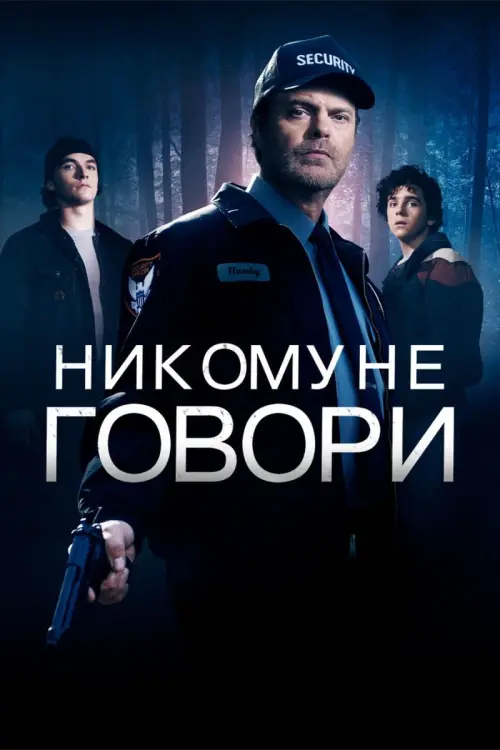 Постер к фильму "Никому не говори"