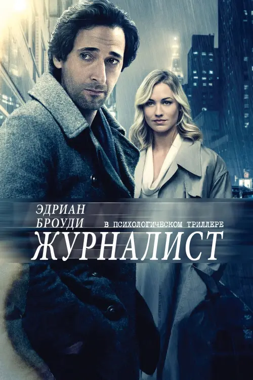 Постер к фильму "Журналист"