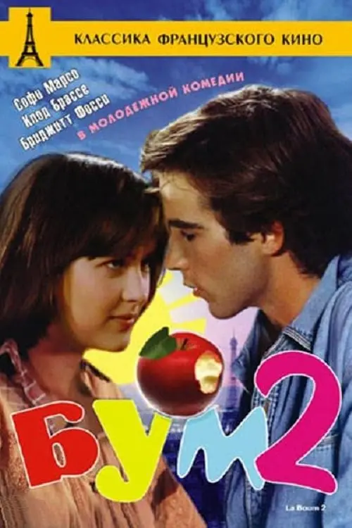 Постер к фильму "Бум 2"
