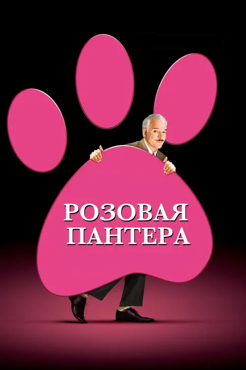 Постер к фильму "Розовая пантера 2006"