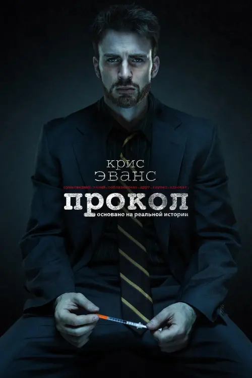 Постер к фильму "Прокол"