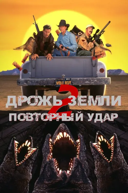 Постер к фильму "Дрожь земли 2: Повторный удар"
